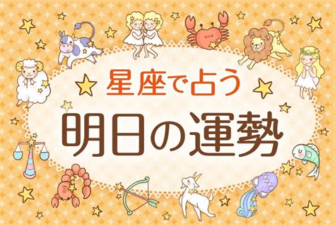 蠍座占い明日|明日の運勢 当たる無料占い12星座ランキング｜さちこ